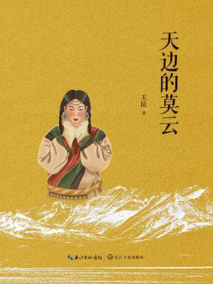 cover image of 天边的莫云